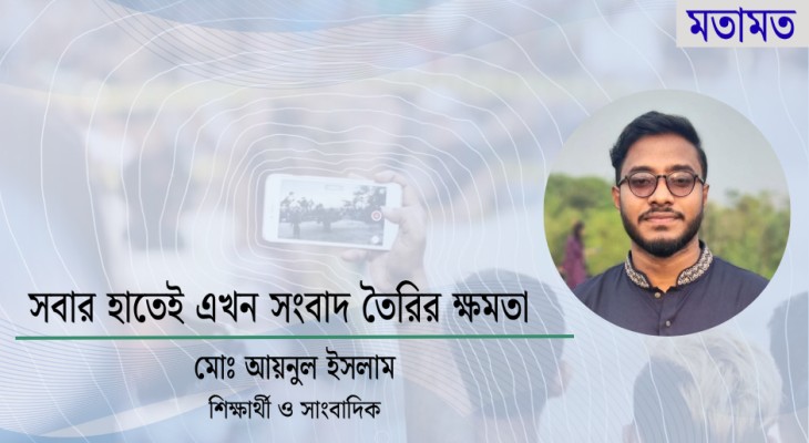 সবার হাতেই এখন সংবাদ তৈরির ক্ষমতা 